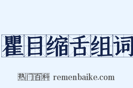 瞿目缩舌组词是什么意思的图片